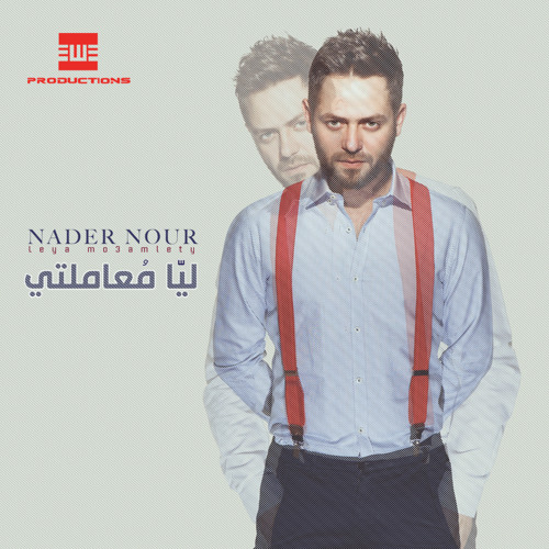 Nader Nour - Fel Wa2t El Monaseb (Album Leya Mo3amlty 2015)
