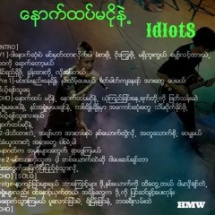 Idiots.ေနာက္ထပ္မငိုနဲ႔