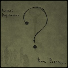 02. Каждый / Everyone (needs one another)