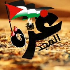 غزة المجد لرامى محمد