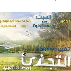 مفهوم التجزئة - سلسلة رمضان التغيير 2 - د محمد الغليظ