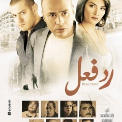 موسيقي البداية - فيلم رد فعل