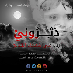 دثروني | محمد سلمان | في رثاء شهداء القديح
