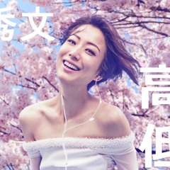 高山低谷 - 鄭秀文 (Male Cover)