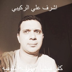 شرف طبيب القلوب الشيخ شرف اشرف الركيبي