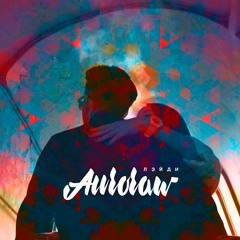 Auroraw - Lady (Stendahl Remix) [FREE DOWNLOAD]