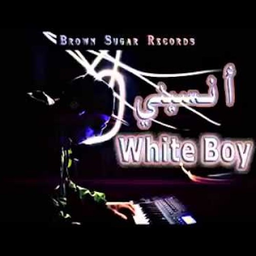 أنسيني   White Boy 2015 اغنيه تقطع القلب