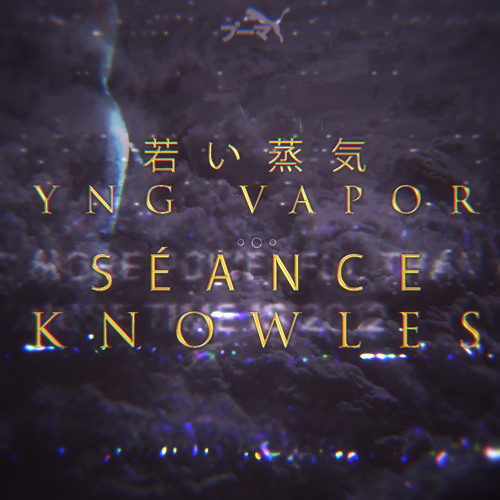 若い蒸気 yng vapor - séance knowles