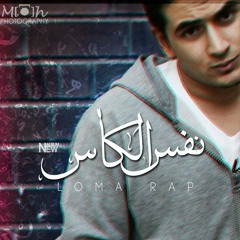 06.Loma Rap Ft Catsh Nos Fady لوما راب نص فاضي #نفس_الكاس