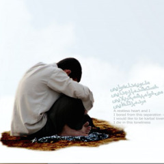 مناجات عاشقانه با امام زمان (عج)