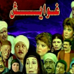 غوايش