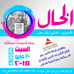 تكريم الخال عبد الرحمن الأبنودي عاشق تراب مصر