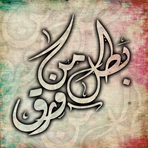 Batl Mn Wark - Momen Bondok | بطل من ورق - مؤمن بندق