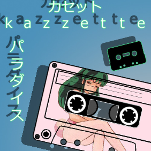 パラダイス - カセット ｋ ａ ｚ ｚ ｅ ｔ ｔ ｅ