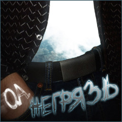 О.А. - Негрязь