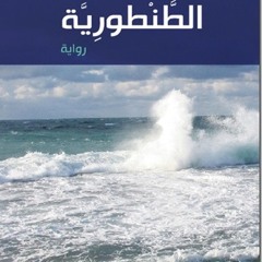 فى رحاب الطنطورية ♥