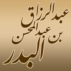 توجيهات للآباء و الابناء - الشيخ عبد الرزاق البدر