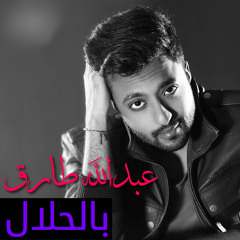 بالحلال - عبدالله طارق