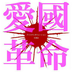 R指定 /罪と罰 (tsumi to batsu)