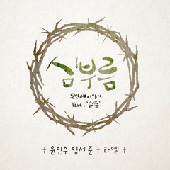 라엘 - 그래도 주님뿐입니다