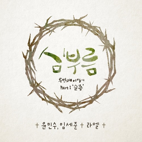라엘 - 그래도 주님뿐입니다