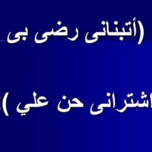 - - -ترنيمة اتبناني للمرنم إميل كامل~1