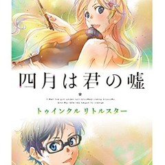 Shigatsu Wa Kimi No Uso: Twinkle Little Star (四月は君の嘘 トゥインクル リトルスター)