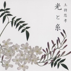 土持悠孝 - よるのうた