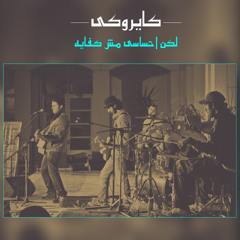 كايروكي - لكن احساسي مش كفاية - لايف