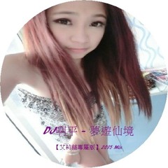 DJ啊平 - 夢遊仙境【艾莉絲專屬版】2015 Mix