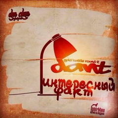 Dant – Интересный факт (GoldBattle2_2r)