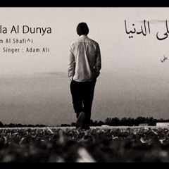Adam Ali - Salamun Ala Al Dunya