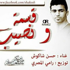 اغنية قسمه و نصيب غناء حسن الشاكوش توزيع رامى المصرى 2015 (360p)