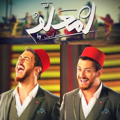 سعد المجرد - معلم Saad Lamjarred - lmaalem
