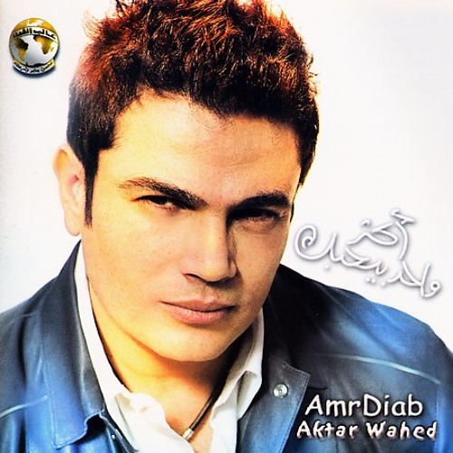 Amr Diab- Olt Eh