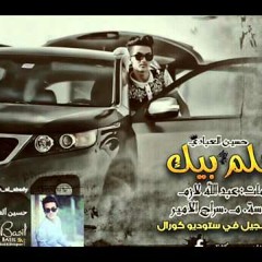 احلم بيك - حسين العبادي - جديد 2015