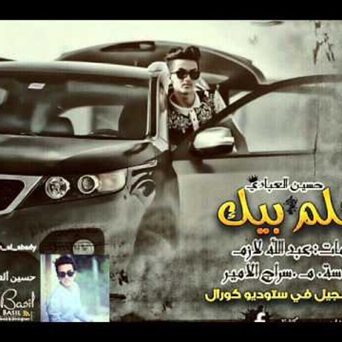 احلم بيك - حسين العبادي - جديد 2015