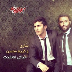 كريم محسن وساري - حياتي اتعقدت 2015 | النسخة الاصلية