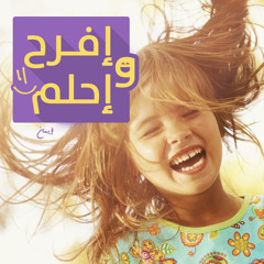 إفـرح و إحـلم ^_^