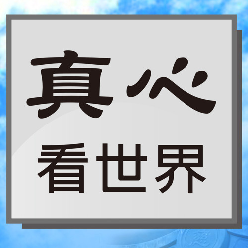 20150528-真心看世界~法印於心 行入真實+鏡頭下的生命至情~羅瑞鑫