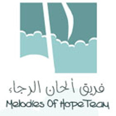 A7tag Lezera3 El Kowa - احتاج لذراع القوة / الحان الرجاء