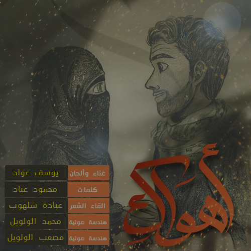 أهواكِ || يوسف عواد