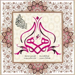 Ba Khuda Hakima Kon-o-Maqan Hai Zahra (s.a)  --  Mir Hasan Mir