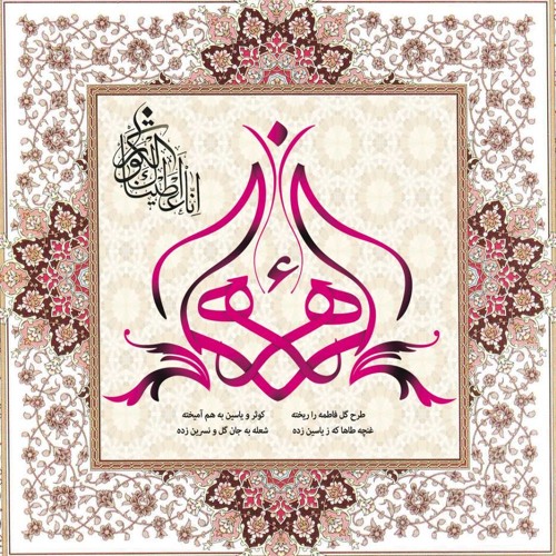 Ba Khuda Hakima Kon-o-Maqan Hai Zahra (s.a)  --  Mir Hasan Mir