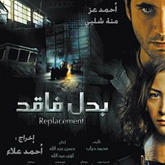 موسيقي فيلم بدل فاقد - The Replacment soundtrack by amr ismail