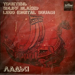 TRUEтень - Digital Squad (Spliff Blazer, LEGO) - Ладья (BLackDome prod.)