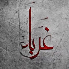 غرباء  -  Mc RoCo Ft BODY Q8 Ft Haitham Dassouki - - --- Syrian Rap