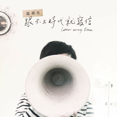 VJ溫偉杰 - 跟不上時代就寫信