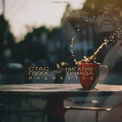 Нигатив (ft. Стас Пухх)- "Индикатор"
