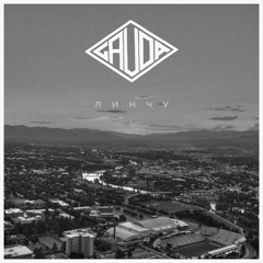 Линчу [Single Version]